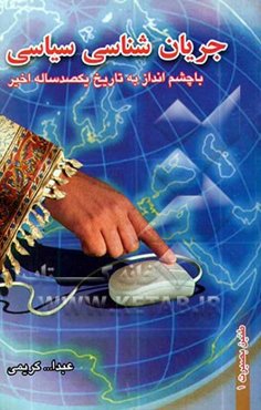 جریان‌شناسی سیاسی