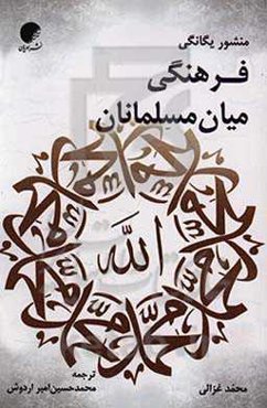 منشور یگانگی فرهنگی میان‌مسلمانان