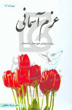 عزم آسمانی: روایت شهدای شهرستان دشتستان