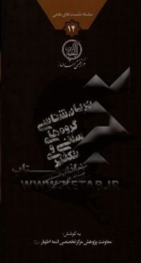 جریان‌شناسی گروه‌های سلفی و تکفیری