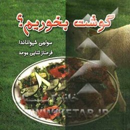 گوشت بخوریم؟