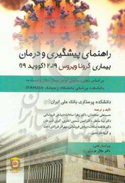 راهنمای پیشگیری و درمان بیماری کروناویروس 2019 (کووید- 19): براساس تجارب بالینی اولین بیمارستان وابسته به دانشکده پزشکی دانشگاه ژجیانگ (FAHZU)