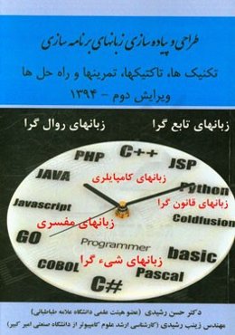 طراحی و پیاده‌سازی زبان‌های برنامه‌سازی (شامل تکنیک‌ها، تاکتیکها و تمرینات بهمراه راه‌حل‌ها)