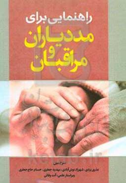 راهنمایی برای مددیاران و مراقبان