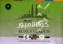 راهنمای مسافرت کوالالامپور