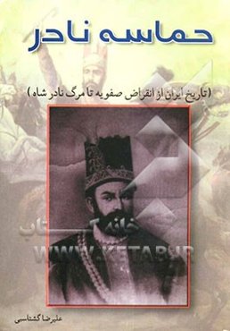 حماسه نادر: تاریخ ایران از انقراض صفویه تا مرگ نادرشاه