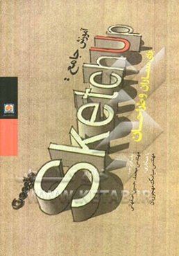 آموزش جامع Google sketchuppro 7.1