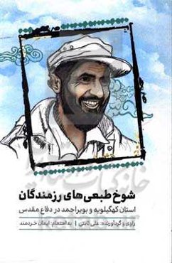 شوخ طبعی‌های رزمندگان استان کهگیلویه و بویراحمد در دفاع مقدس