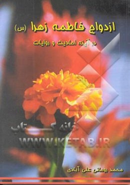 ازدواج فاطمه زهرا (ع) در آینه احادیث و روایات