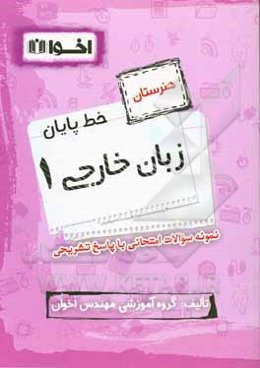 خط پایان زبان خارجی 1 پایه دهم کلیه رشته‌ها: نمونه سوالات امتحانی با پاسخ تشریحی