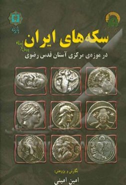 سکه‌های ایران پیش از اسلام در موزه مرکزی آستان قدس رضوی