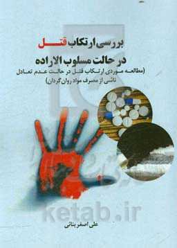 بررسی ارتکاب قتل در حالت مسلوب الاراده