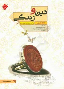 دین و زندگی یازدهم (ریاضی فیزیک و علوم تجربی) درس‌نامه، پرسش‌های چهارگزینه‌ای، پاسخ‌نامه تشریحی با نکته‌های کلیدی، پیام تست