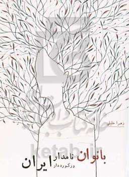 بانوان نامدار و رکورددار ایران