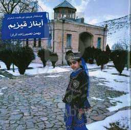 آیناز قیزیم (تورکجه شعر توپلوسو)