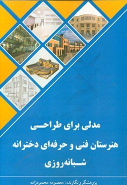 مدلی برای طراحی هنرستان فنی و حرفه‌ای دخترانه شبانه‌روزی