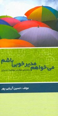 می‌خواهم مدیر خوبی باشم: راهنمای موثر در موفقیت مدیران
