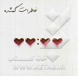 خاطرات گمشده