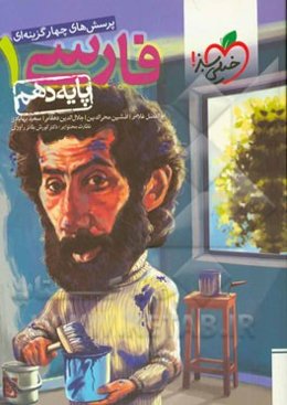 پرسش‌های چهارگزینه‌ای فارسی 1 - پایه دهم