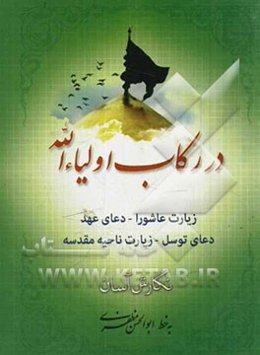 در رکاب اولیاء الله شامل: زیارت عاشورا، دعای عهد، دعای توسل، زیارت ناحیه مقدسه