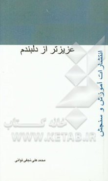 عزیزتر از دلبندم