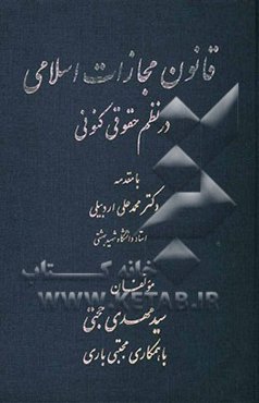 قانون مجازات اسلامی در نظم حقوقی کنونی: همراه با فهرست تفصیلی عناوین مجرمانه