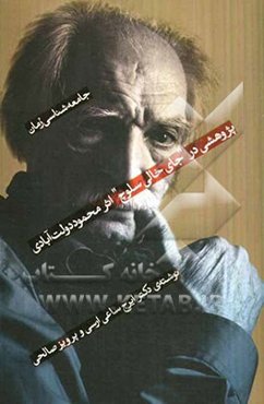 جامعه‌شناسی رمان: پژوهشی در "جای خالی سلوچ" اثر محمود دولت‌آبادی