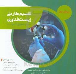 تقسیم کار ملی زیست فناوری از تحقیق تا اجرا