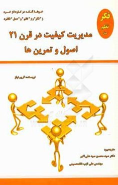 مدیریت کیفیت در قرن 21: اصول و تمرین‌ها