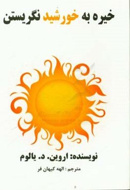 خیره به خورشید نگریستن: غلبه بر ترس از مرگ