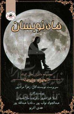 ماه‌نویسان