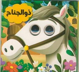 ذوالجناح - مصور رنگی