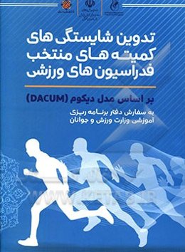 تدوین شایستگی‌های کمیته‌های منتخب فدراسیون‌های ورزشی بر اساس مدل دیکوم (DACUM)