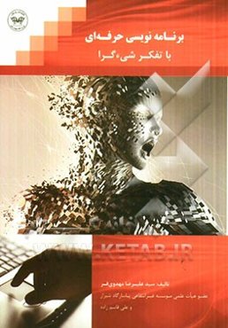 برنامه‌نویسی حرفه‌ای با تفکر شی‌گرایی