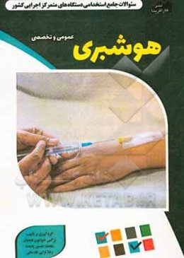 نمونه سوالات استخدامی متمرکز دستگاههای اجرایی کشور: هوشبری