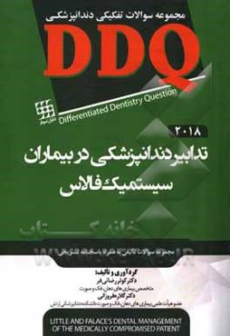 مجموعه سوالات تفکیکی دندانپزشکی DDQ تدابیر دندانپزشکی در بیماران سیستمیک فالاس 2018