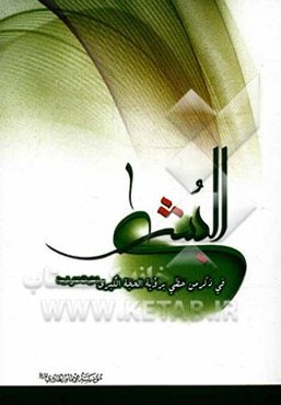 البشری فی ذکر من حظی برویه الحجه الکبری (عج)