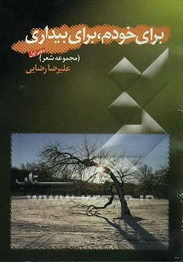 برای خودم، برای بیداری (مجموعه شعر)