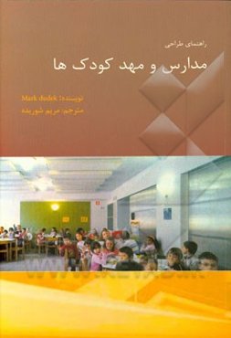 راهنمای طراحی مدارس و مهدکودک‌ها