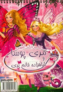 کتاب رنگ‌آمیزی مری پوسا و شاهزاده خانوم پری