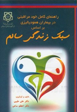 راهنمای کامل خودمراقبتی در بیماران همودیالیزی بر اساس سبک زندگی سالم
