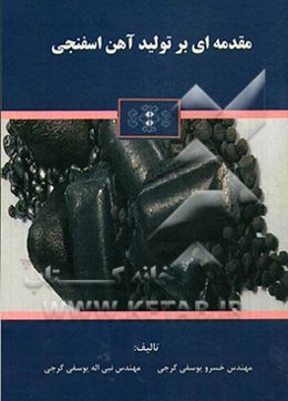 مقدمه‌ای بر تولید آهن اسفنجی