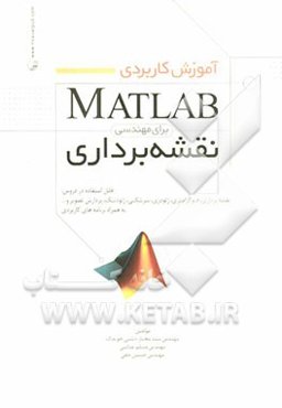 آموزش کاربردی MATLAB برای مهندسی نقشه‌برداری