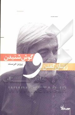 زبان گفتن و گوش شنیدن: مقالاتی در ادب و هنر