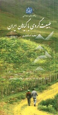 راهنمای میدانی طبیعت‌گردی با گیاهان ایران