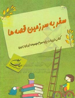 سفر به سرزمین قصه‌ها کتاب ادبیات پایه سوم