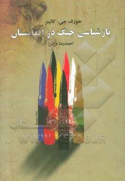 بازشناسی جنگ در افغانستان