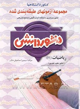 آزمون‌های طبقه‌بندی شده ریاضیات سوم تجربی کنکور علوم تجربی