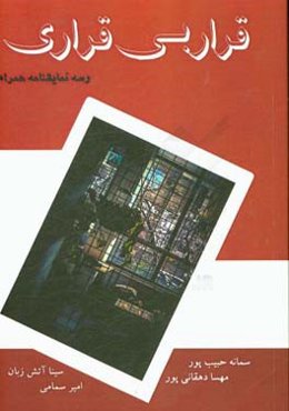 قرار بی‌قراری و سه نمایشنامه دیگر