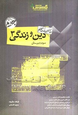 گام به گام دین و زندگی (3)